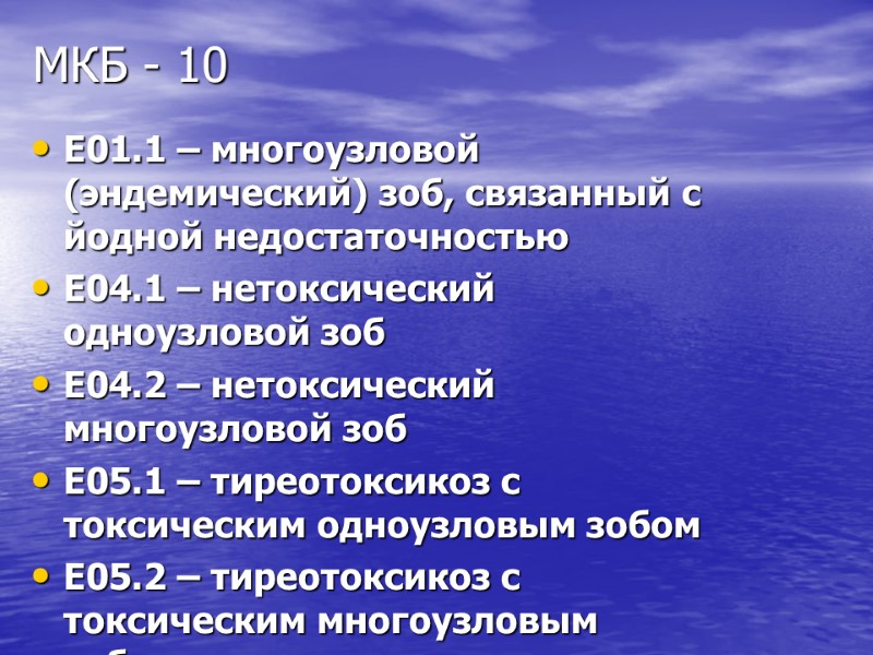 МКБ - 10 Е01.1 – многоузловой (эндемический) зоб, связанный с йодной недостаточностью Е04.1 –